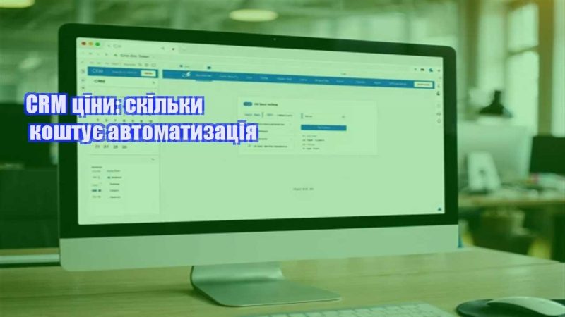 crm cziny skilky koshtuye avtomatyzacziya