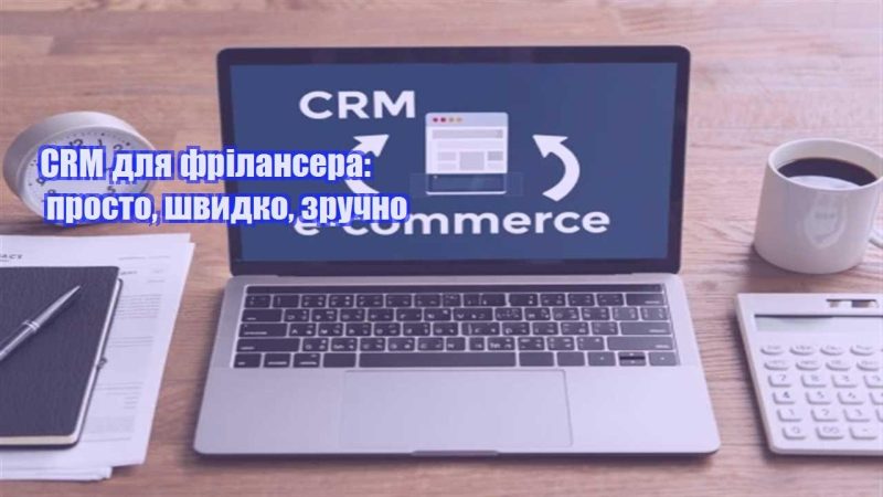 crm dlya frilansera prosto shvydko zruchno