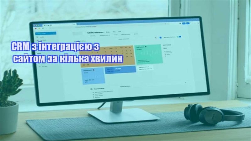 crm z integracziyeyu z sajtom za kilka hvylyn
