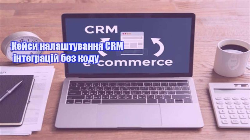 kejsy nalashtuvannya crm integraczij bez kodu