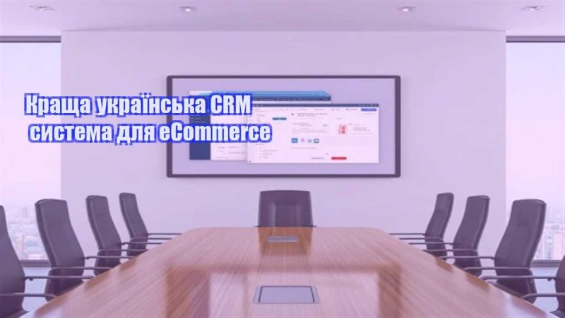 krashha ukrayinska crm systema dlya ecommerce