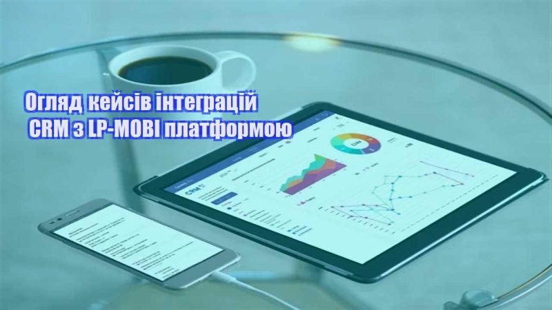 oglyad kejsiv integraczij crm z lp mobi platformoyu