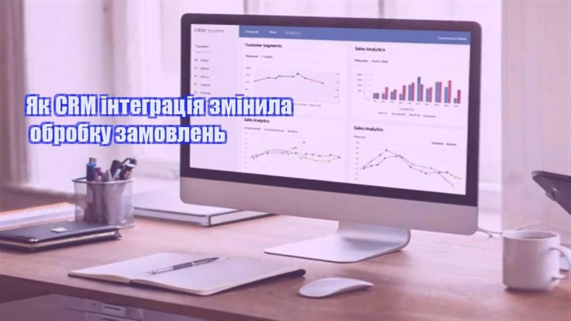 yak crm integracziya zminyla obrobku zamovlen