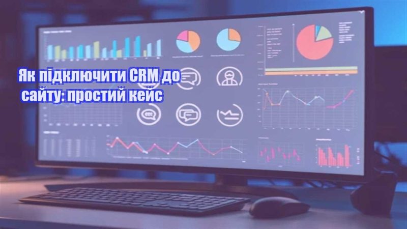 yak pidklyuchyty crm do sajtu prostyj kejs