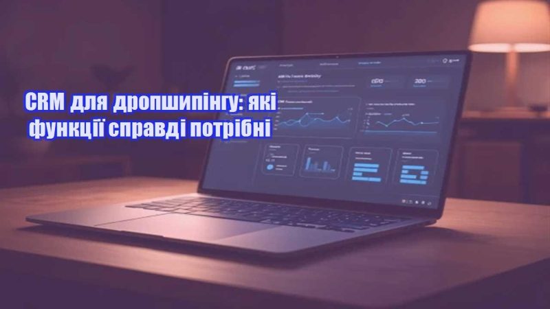 crm dlya dropshypingu yaki funkcziyi spravdi potribni