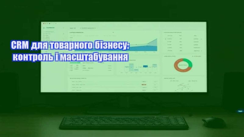 crm dlya tovarnogo biznesu kontrol i masshtabuvannya