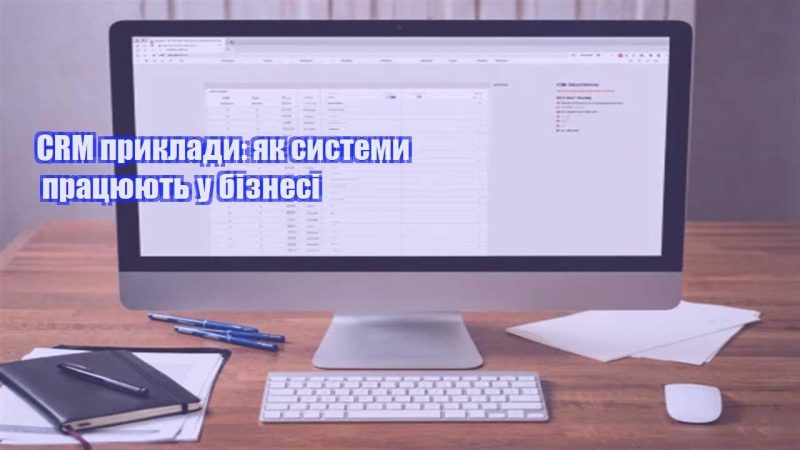 crm pryklady yak systemy praczyuyut u biznesi
