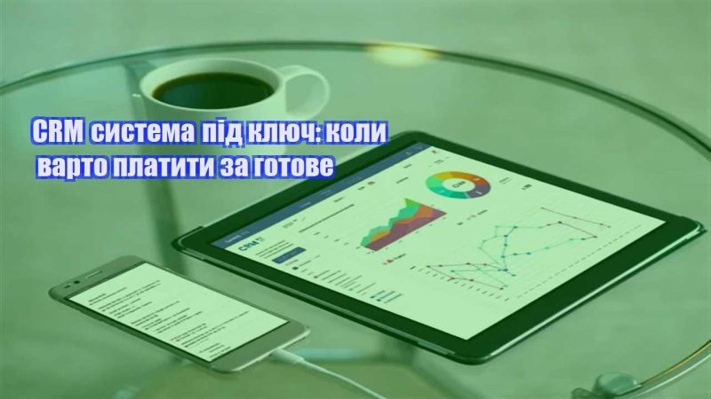 crm systema pid klyuch koly varto platyty za gotove