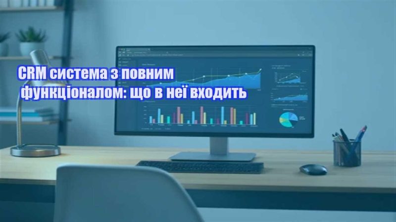 crm systema z povnym funkczionalom shho v neyi vhodyt
