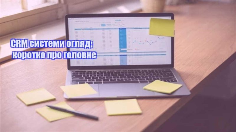 crm systemy oglyad korotko pro golovne