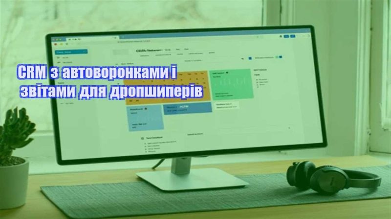 crm z avtovoronkamy i zvitamy dlya dropshyperiv