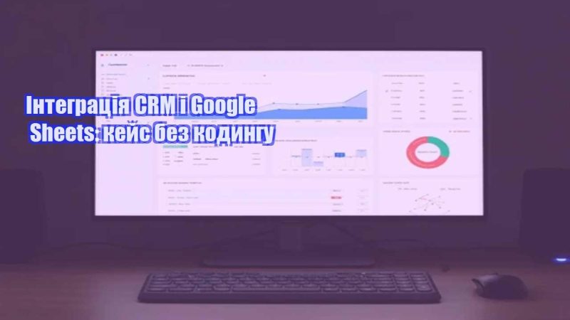 integracziya crm i google sheets kejs bez kodyngu
