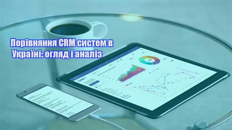 porivnyannya crm system v ukrayini oglyad i analiz
