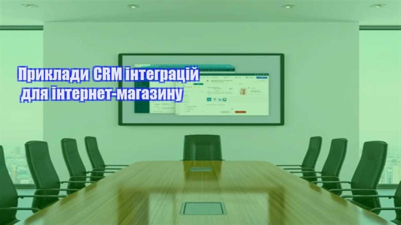 pryklady crm integraczij dlya internet magazynu