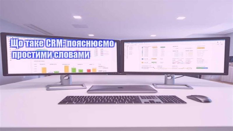 shho take crm poyasnyuyemo prostymy slovamy