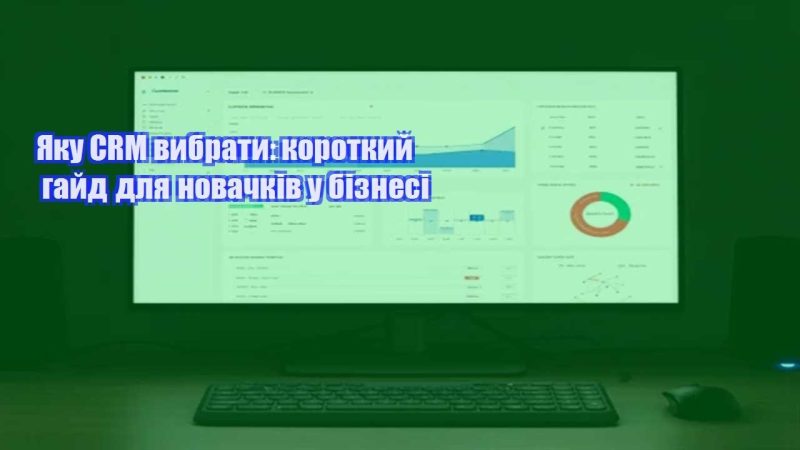 yaku crm vybraty korotkyj gajd dlya novachkiv u biznesi