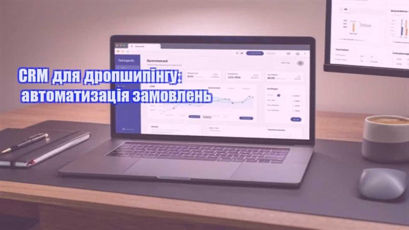 crm dlya dropshypingu avtomatyzacziya zamovlen