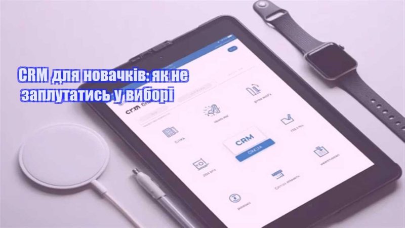 crm dlya novachkiv yak ne zaplutatys u vybori