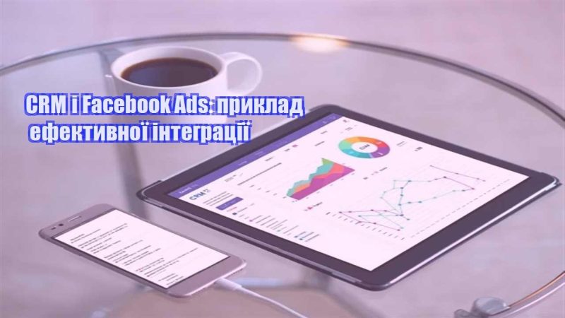crm i facebook ads pryklad efektyvnoyi integracziyi
