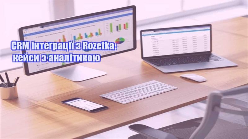crm integracziyi z rozetka kejsy z analitykoyu