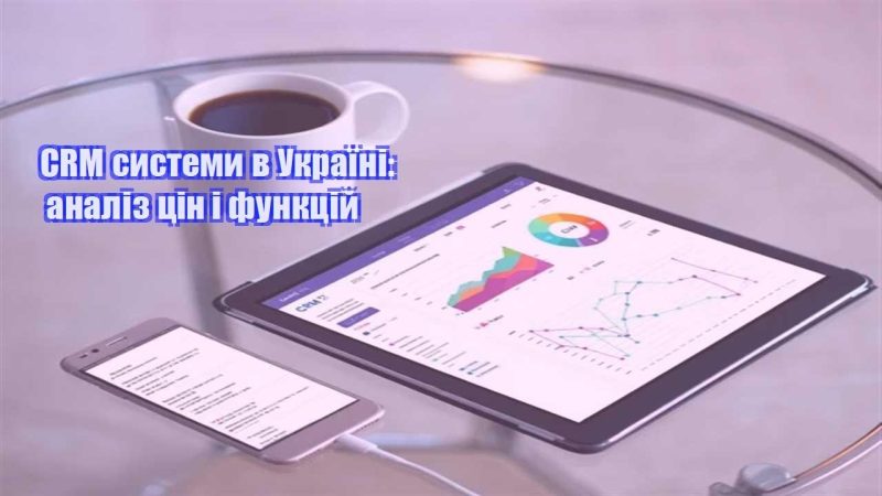 crm systemy v ukrayini analiz czin i funkczij