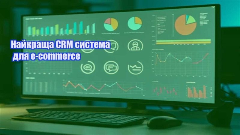 najkrashha crm systema dlya e commerce
