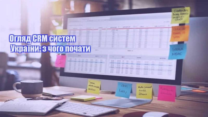 oglyad crm system ukrayiny z chogo pochaty