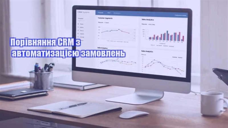 porivnyannya crm z avtomatyzacziyeyu zamovlen