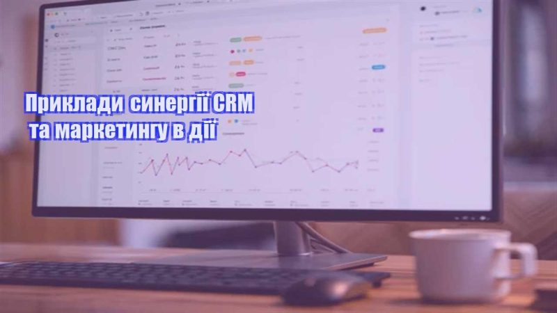 pryklady synergiyi crm ta marketyngu v diyi
