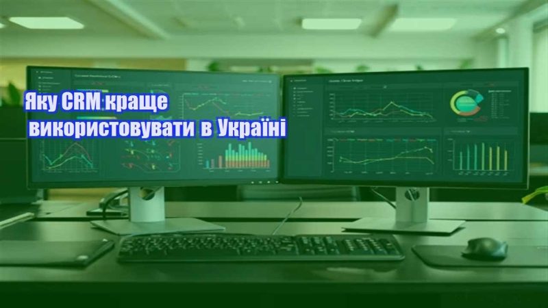 yaku crm krashhe vykorystovuvaty v ukrayini