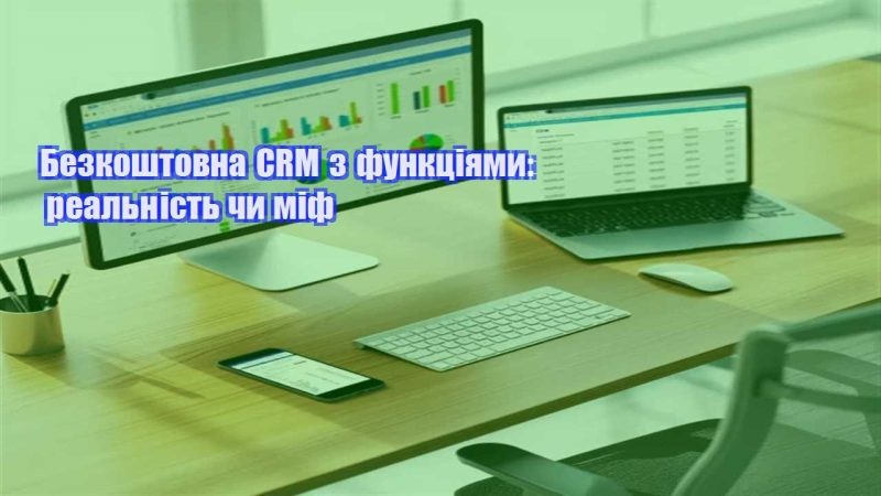 bezkoshtovna crm z funkcziyamy realnist chy mif