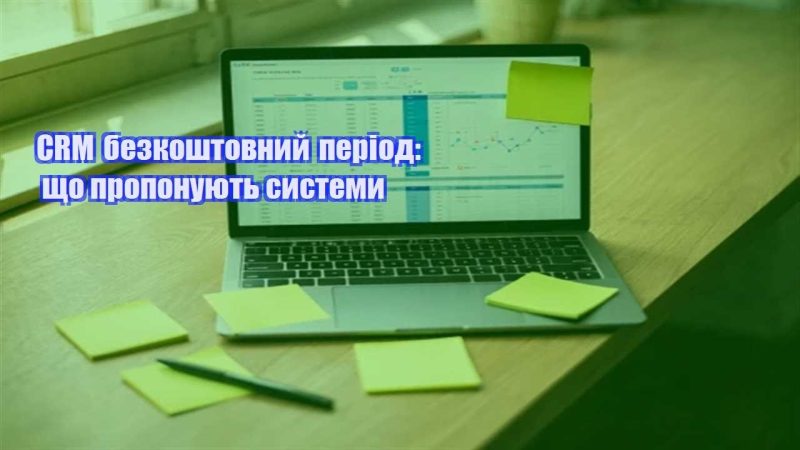 crm bezkoshtovnyj period shho proponuyut systemy