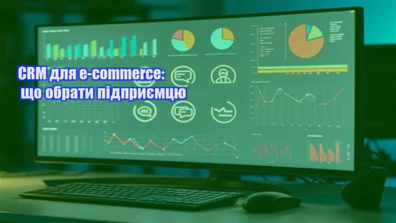 crm dlya e commerce shho obraty pidpryyemczyu