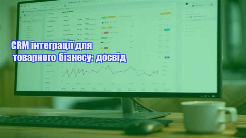 crm integracziyi dlya tovarnogo biznesu dosvid