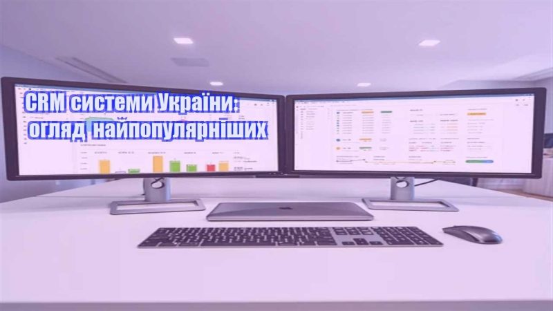 crm systemy ukrayiny oglyad najpopulyarnishyh