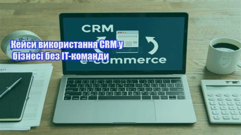 kejsy vykorystannya crm u biznesi bez it komandy