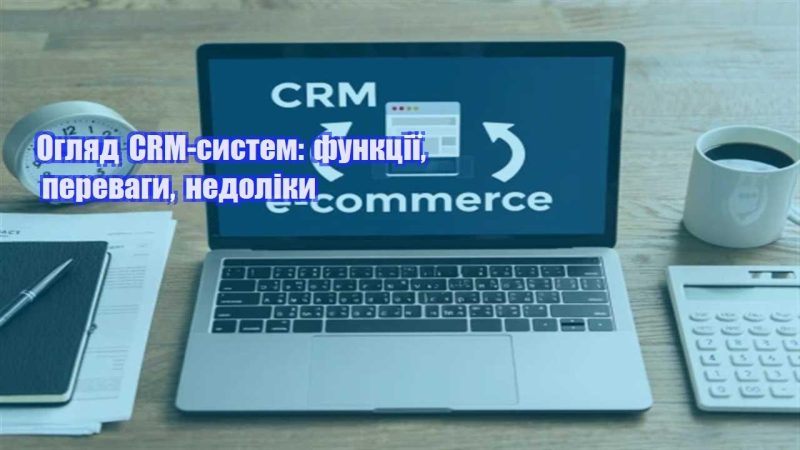 oglyad crm system funkcziyi perevagy nedoliky