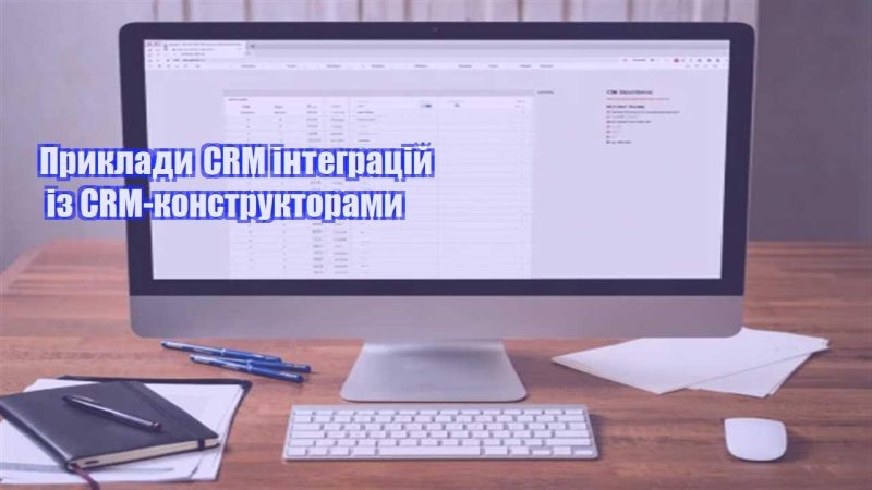 pryklady crm integraczij iz crm konstruktoramy