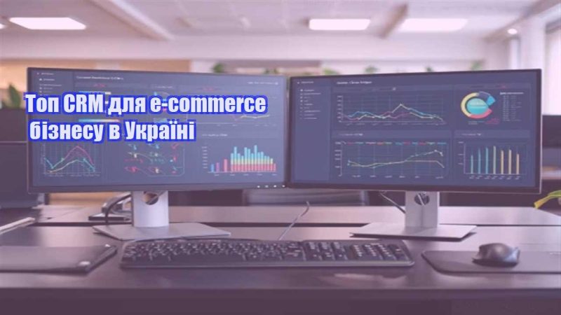 top crm dlya e commerce biznesu v ukrayini