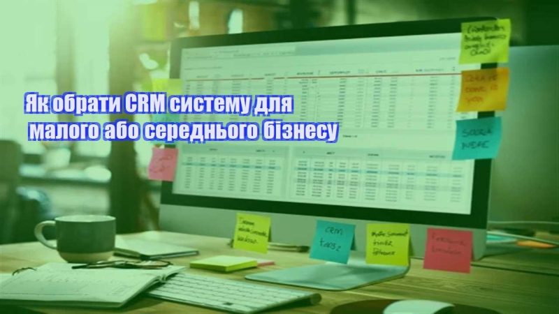 yak obraty crm systemu dlya malogo abo serednogo biznesu