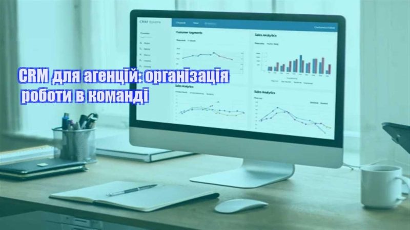 crm dlya agenczij organizacziya roboty v komandi