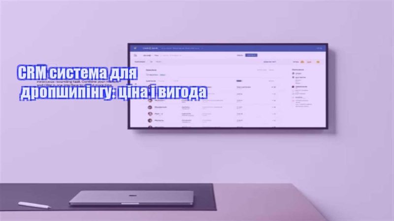 crm systema dlya dropshypingu czina i vygoda