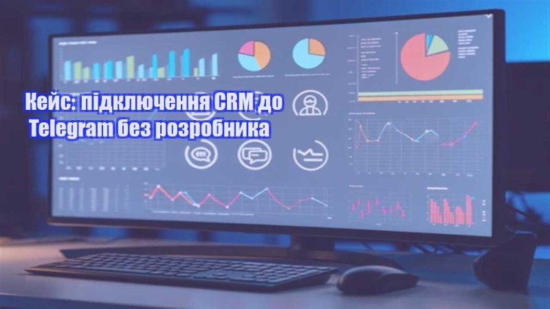 kejs pidklyuchennya crm do telegram bez rozrobnyka