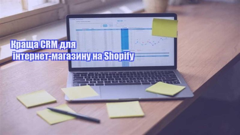 krashha crm dlya internet magazynu na shopify