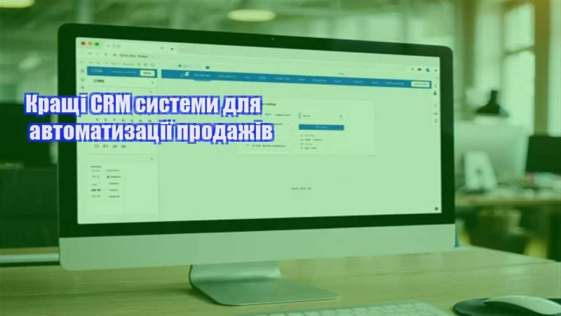 krashhi crm systemy dlya avtomatyzacziyi prodazhiv