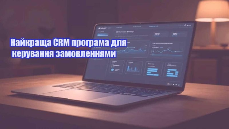 najkrashha crm programa dlya keruvannya zamovlennyamy