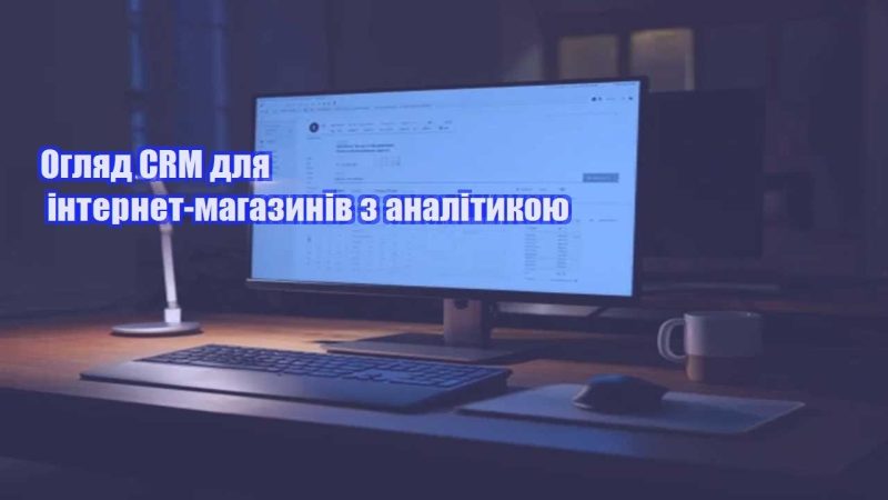 oglyad crm dlya internet magazyniv z analitykoyu