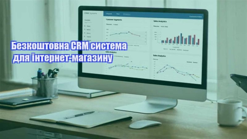 bezkoshtovna crm systema dlya internet magazynu