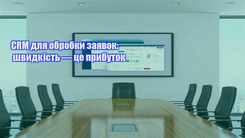 crm dlya obrobky zayavok shvydkist — cze prybutok