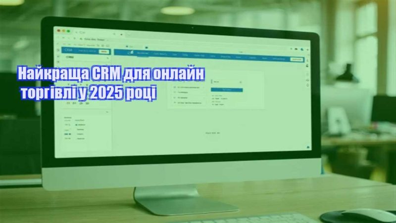 najkrashha crm dlya onlajn torgivli u 2025 roczi